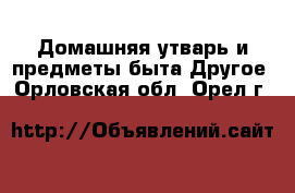 Домашняя утварь и предметы быта Другое. Орловская обл.,Орел г.